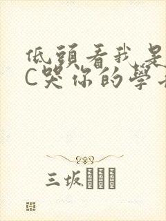 低头看我是怎么C哭你的学长