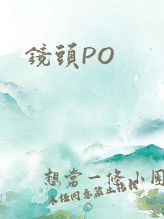镜头PO