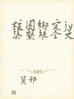 校园绑定jy收集系统全文免费