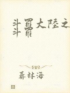 斗罗大陆之枪神斗罗