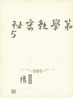 秘密教学第105