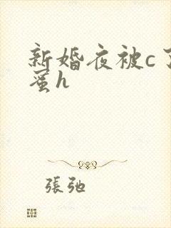新婚夜被c了闺蜜h