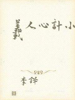 美人心计小说下载