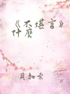 《不堪言》讲的什么