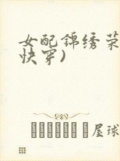 女配锦绣荣华(快穿)
