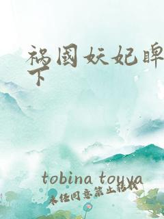 祸国妖妃睥睨天下