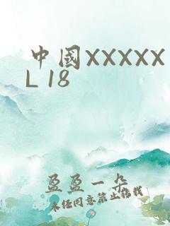 中国XXXXXL 18