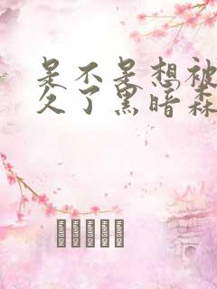 是不是想被C很久了黑暗森林