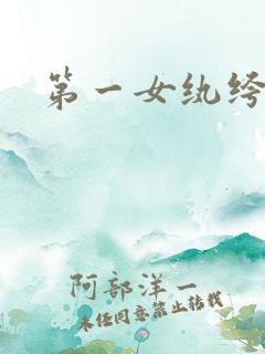 第一女纨绔