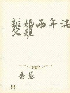 离婚两年满足了父亲