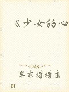 《少女的心》