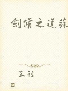 剑修之道苏奕