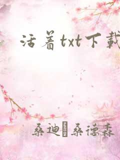 活着txt下载