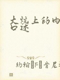 大炕上的肉体乱口述