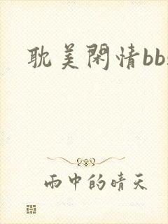 耽美闲情bbs