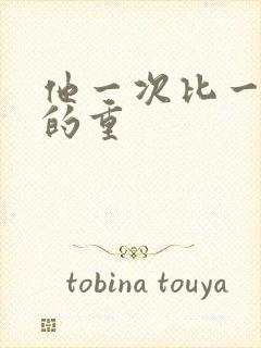 他一次比一次撞的重