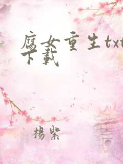 腐女重生txt下载