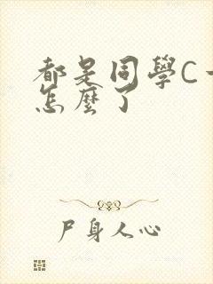 都是同学C一下怎么了