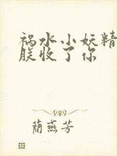 祸水小妖精:看朕收了你