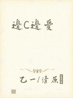 边C边爱