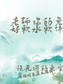 老师你的兔兔子好软水软件