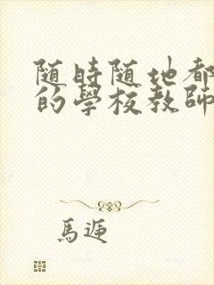 随时随地都能草的学校教师的作用