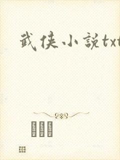 武侠小说txt