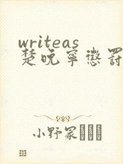 writeas楚晚宁惩罚