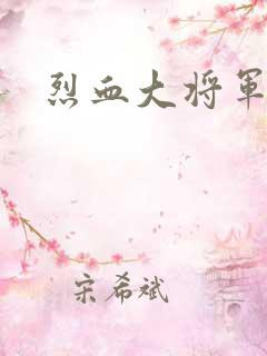 烈血大将军