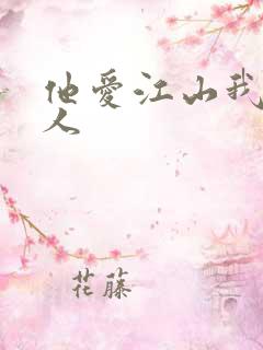 他爱江山我爱美人