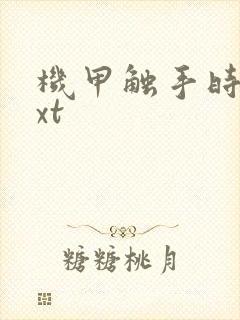 机甲触手时空txt