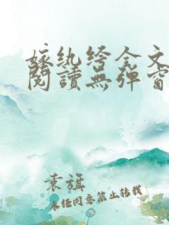 嫁纨绔全文免费阅读无弹窗