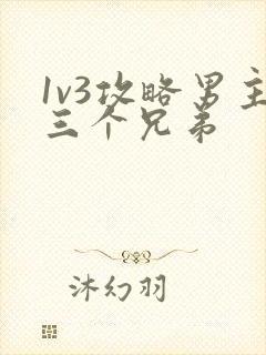 1v3攻略男主三个兄弟