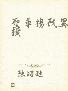 圣尊杨戬异界纵横