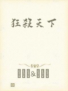 狂杀天下