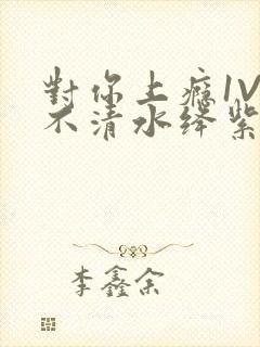 对你上瘾1V3不清水绛紫色著