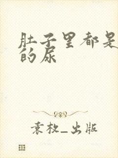 肚子里都是同学的尿