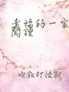 幸福的一家全文阅读