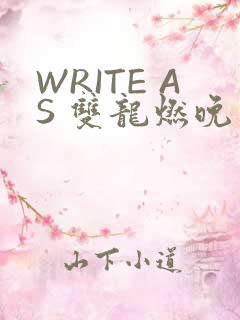 WRITE AS 双龙燃晚