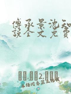 傅承景沈知心小说全文免费阅读笔趣阁