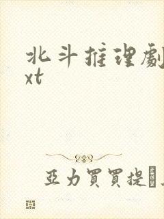 北斗推理剧场txt