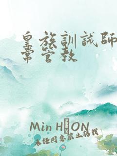 皇族训诫师的日常管教