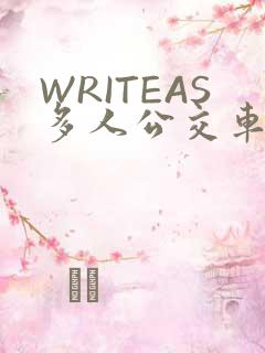 WRITEAS多人公交车