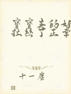 宝宝夹的好紧都拉丝了正常吗图片