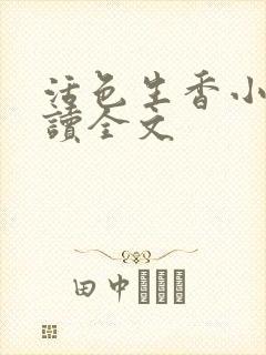 活色生香小说阅读全文