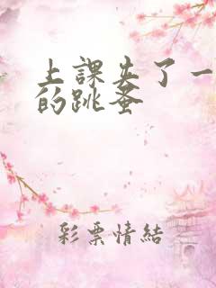 上课夹了一节课的跳蚤