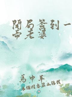 开局签到一只妖帝老婆