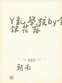 Y乱学校by金银花露