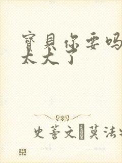 宝贝你要吗快点太大了