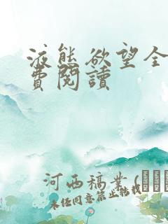 液态欲望全文免费阅读